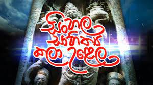 කලා උළෙල 2023..12.21දින ගිරි/හොරොම්බා මහා විද්‍යාලයේ ප්‍රදාන ශාලාවේදී පැවැත්වේ